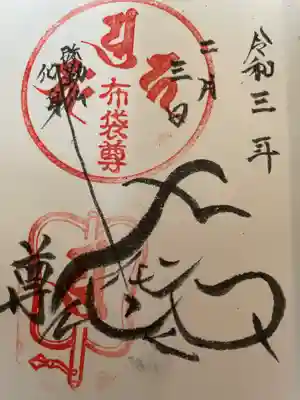 真珠院の御朱印