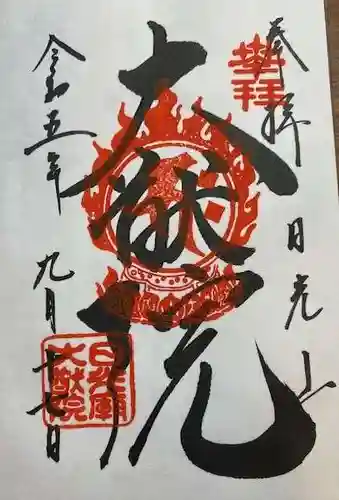 日光山輪王寺 大猷院の御朱印