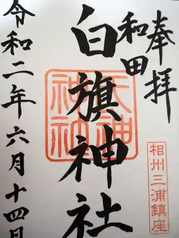 白旗神社の御朱印 2020年06月