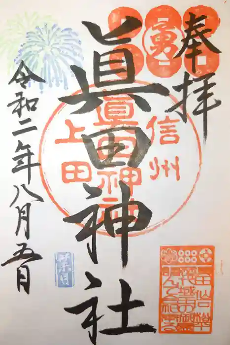 眞田神社の御朱印