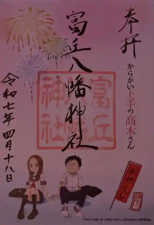 富丘八幡神社の御朱印