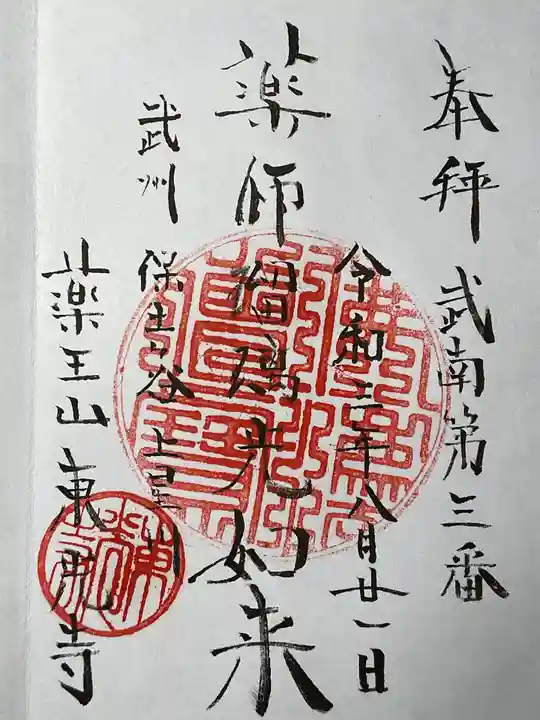 東光寺の御朱印