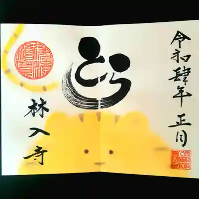 林入寺の御朱印