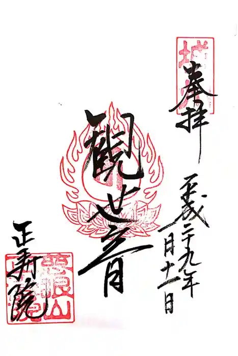 正寿院の御朱印