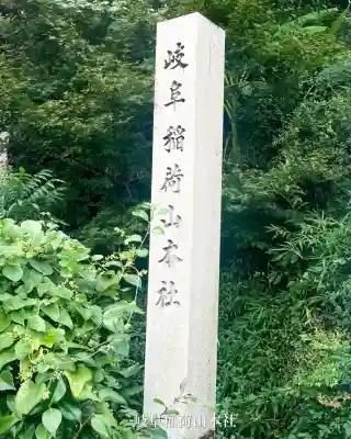 岐阜稲荷山本社(岐阜県)