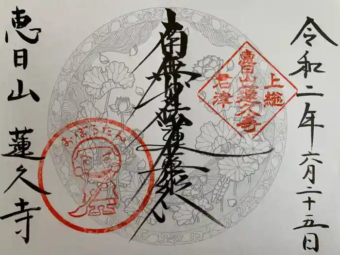 蓮久寺の御朱印