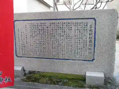 真田山 三光神社の歴史