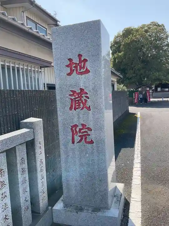 地藏院(茨城県)