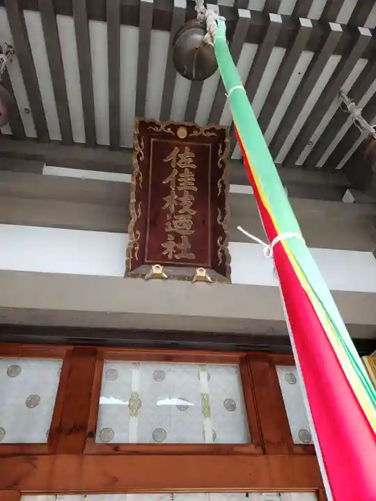 佐佳枝廼社の本殿・本堂