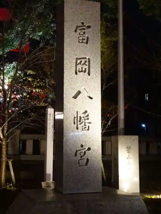 富岡八幡宮のその他建物