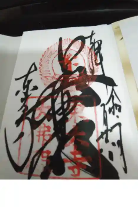 東大寺の御朱印帳