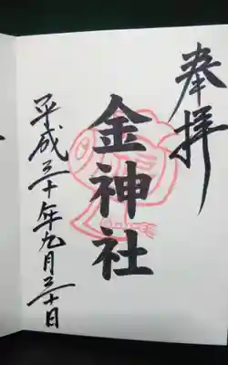 金神社(岐阜県)