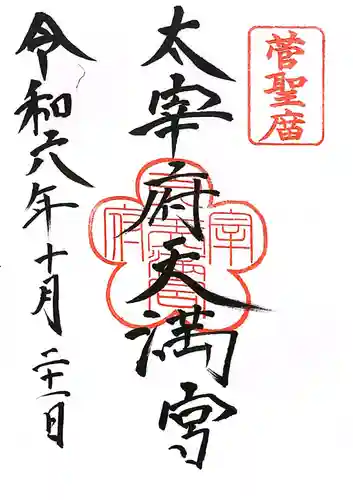 太宰府天満宮の御朱印