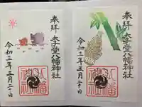 太子堂八幡神社の御朱印