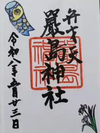 巖島神社の御朱印 2026年05月