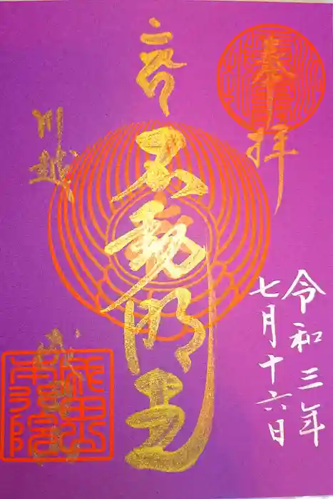 成田山川越別院の御朱印