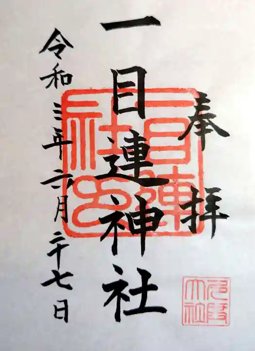 多度大社の御朱印