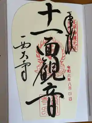 西大寺の御朱印