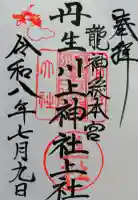 丹生川上神社(上社)の御朱印