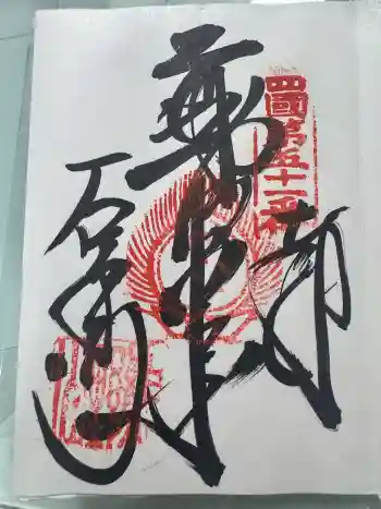 石手寺の御朱印 2024年12月