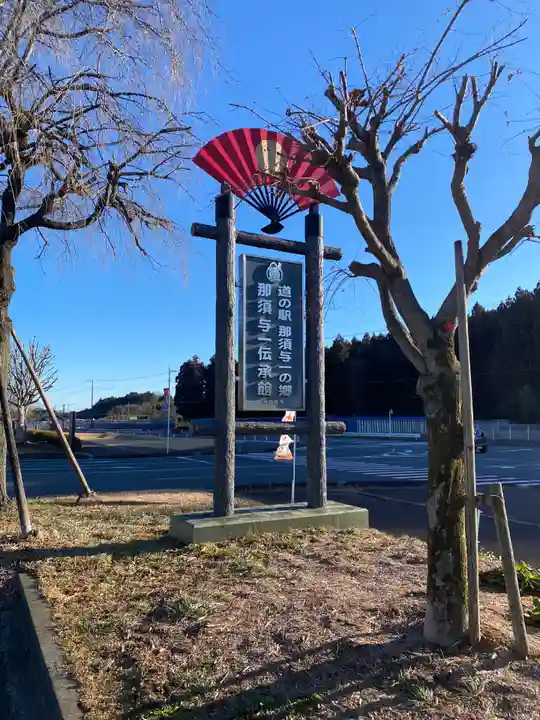 那須神社(栃木県)