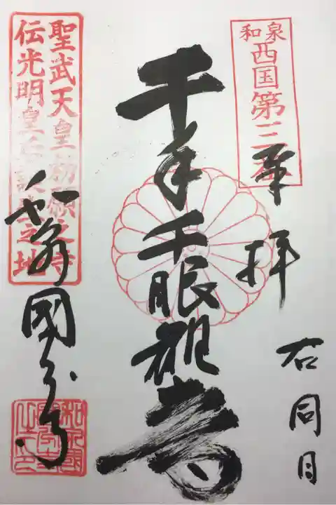 和泉西国三十三所 第三番