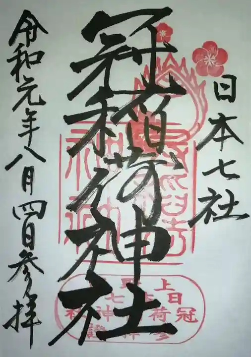 冠稲荷神社の御朱印