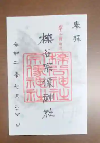 櫟谷宗像神社（松尾大社摂社）の御朱印