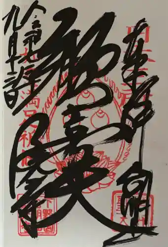 三光寺の御朱印