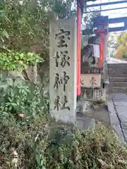 宝塚神社(兵庫県)