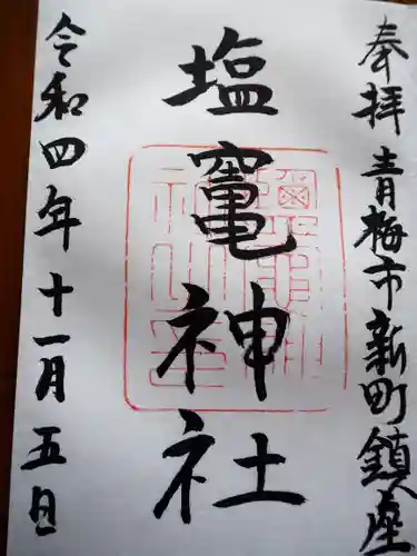 新町御嶽神社の御朱印