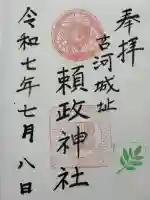 頼政神社の御朱印