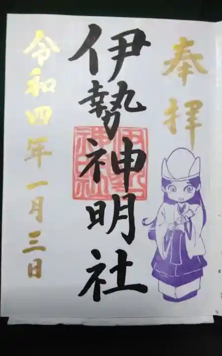 伊勢神明社の御朱印