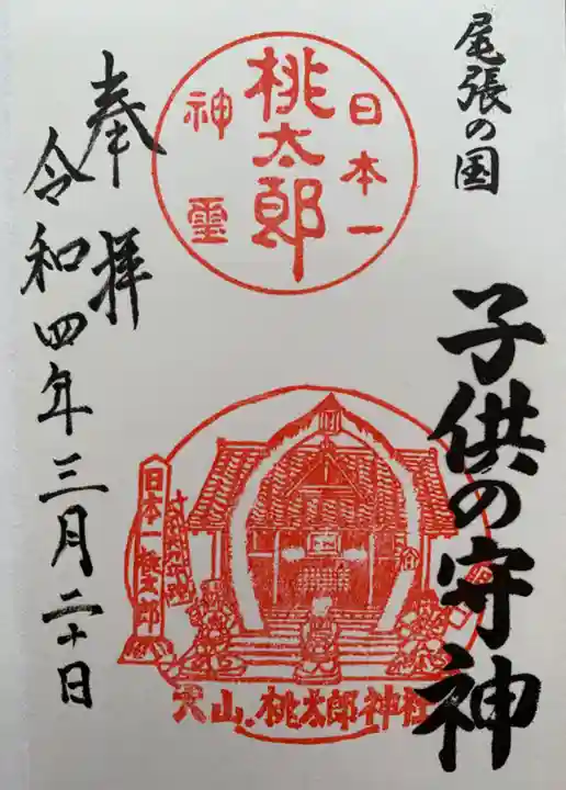 桃太郎神社(栗栖)の御朱印