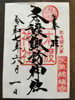 本渡諏訪神社の御朱印