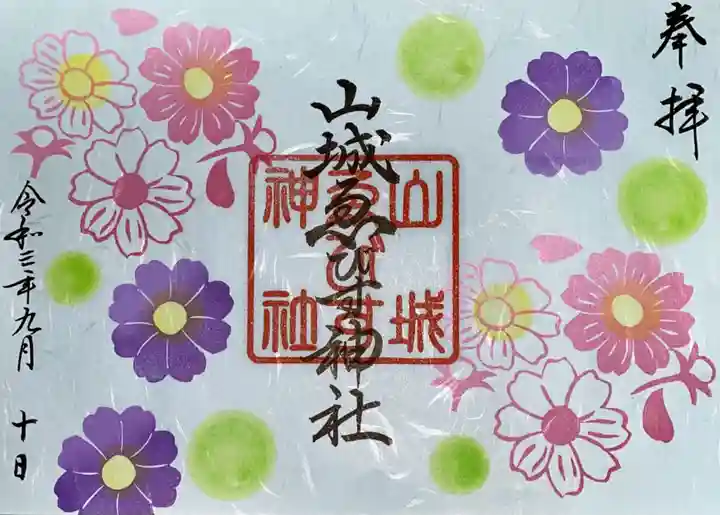 山城ゑびす神社の御朱印