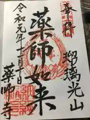 川見薬師寺の御朱印