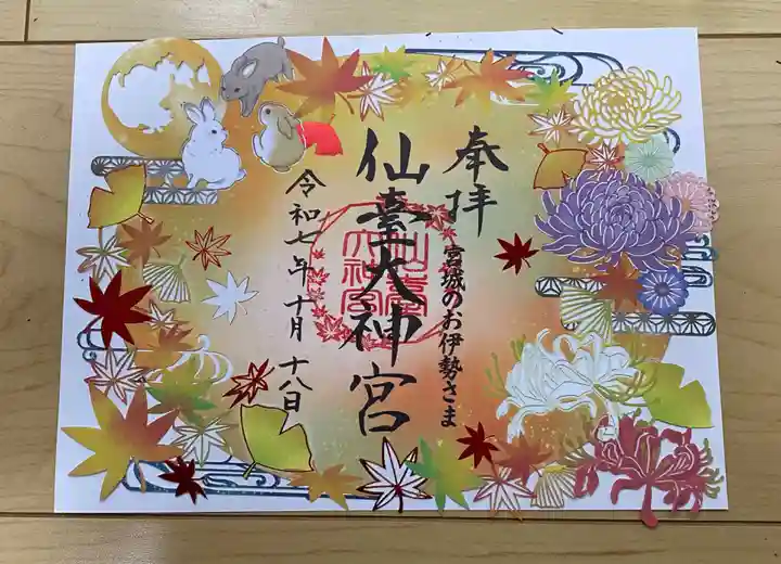 仙台大神宮の御朱印