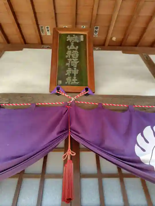 城山稲荷神社(埼玉県)