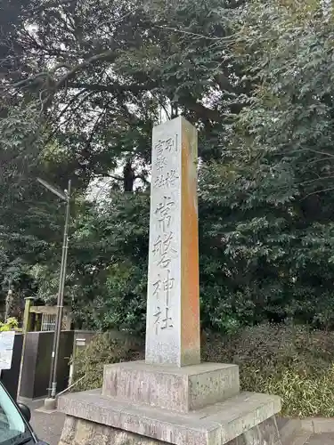 常磐神社(茨城県)