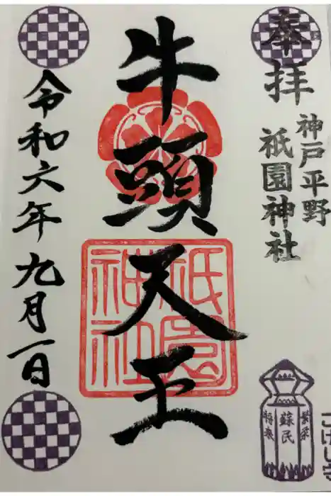 祇園神社の御朱印