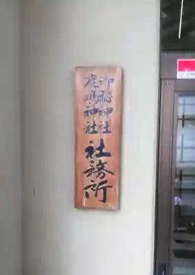 御穂鹿嶋神社のその他建物