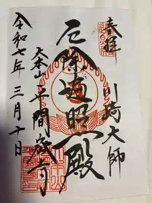 川崎大師（平間寺）(神奈川県)