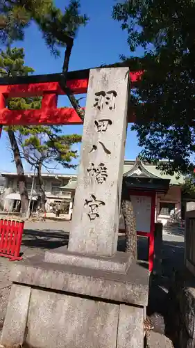 羽田八幡宮のその他建物