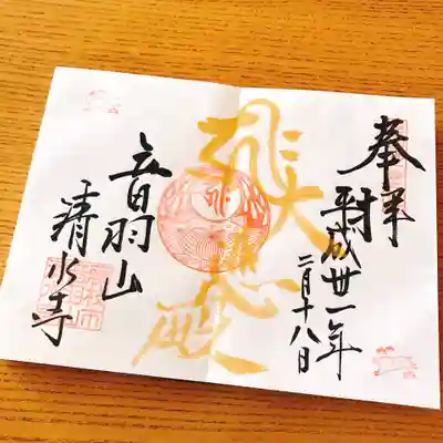 清水寺の御朱印