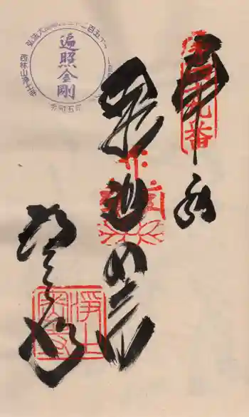 浄土寺の御朱印 2024年03月