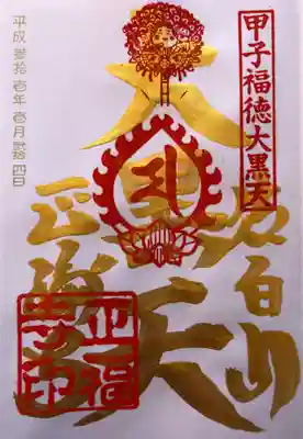 1月の梵字御朱印
金字の大黒天です。