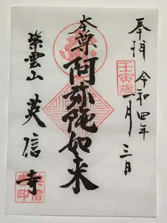 英信寺の御朱印