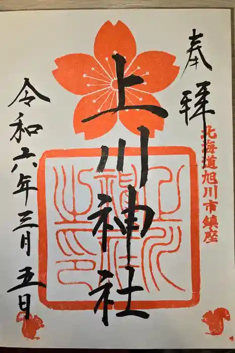 上川神社の御朱印