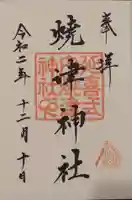 焼津神社の御朱印